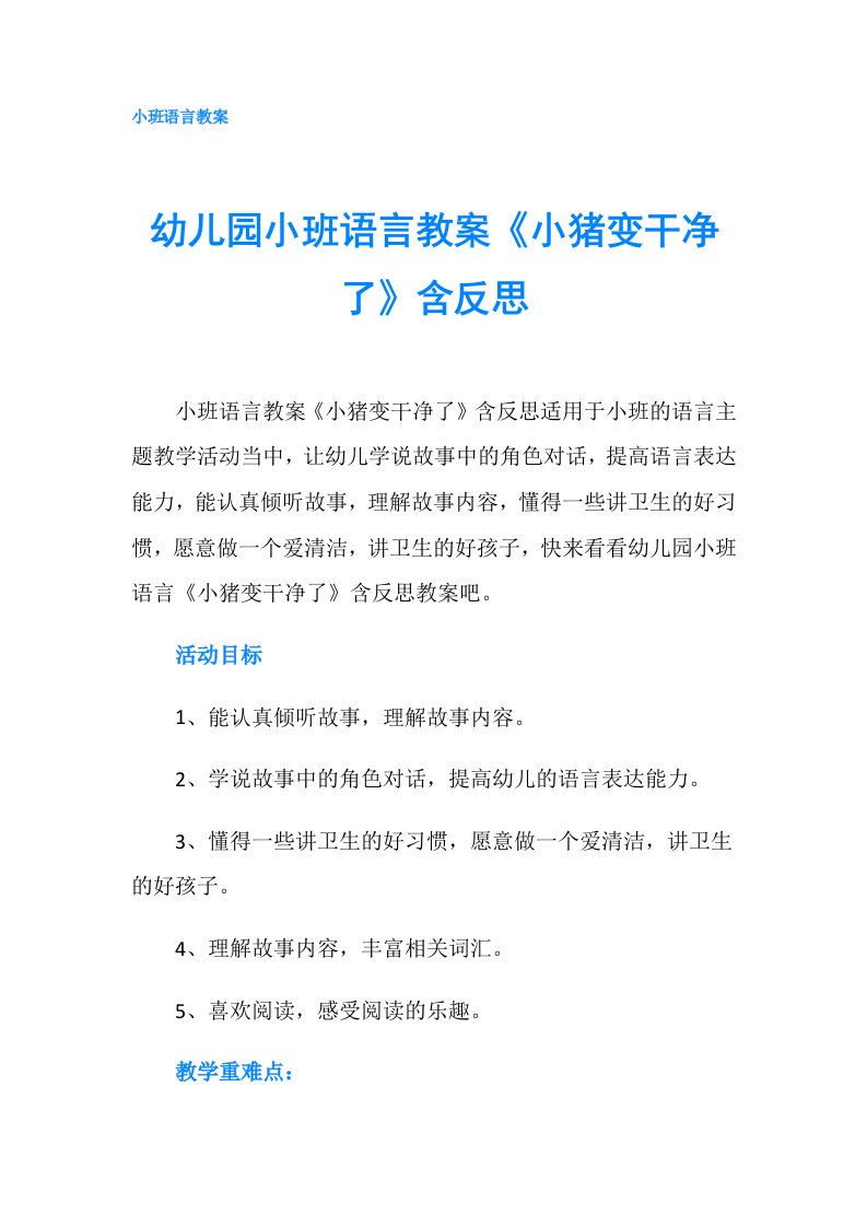 幼儿园小班语言教案《小猪变干净了》含反思