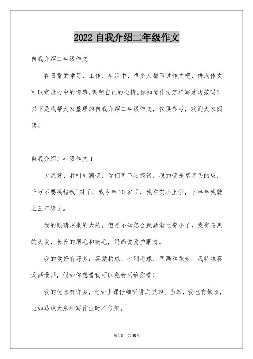 2022自我介绍二年级作文