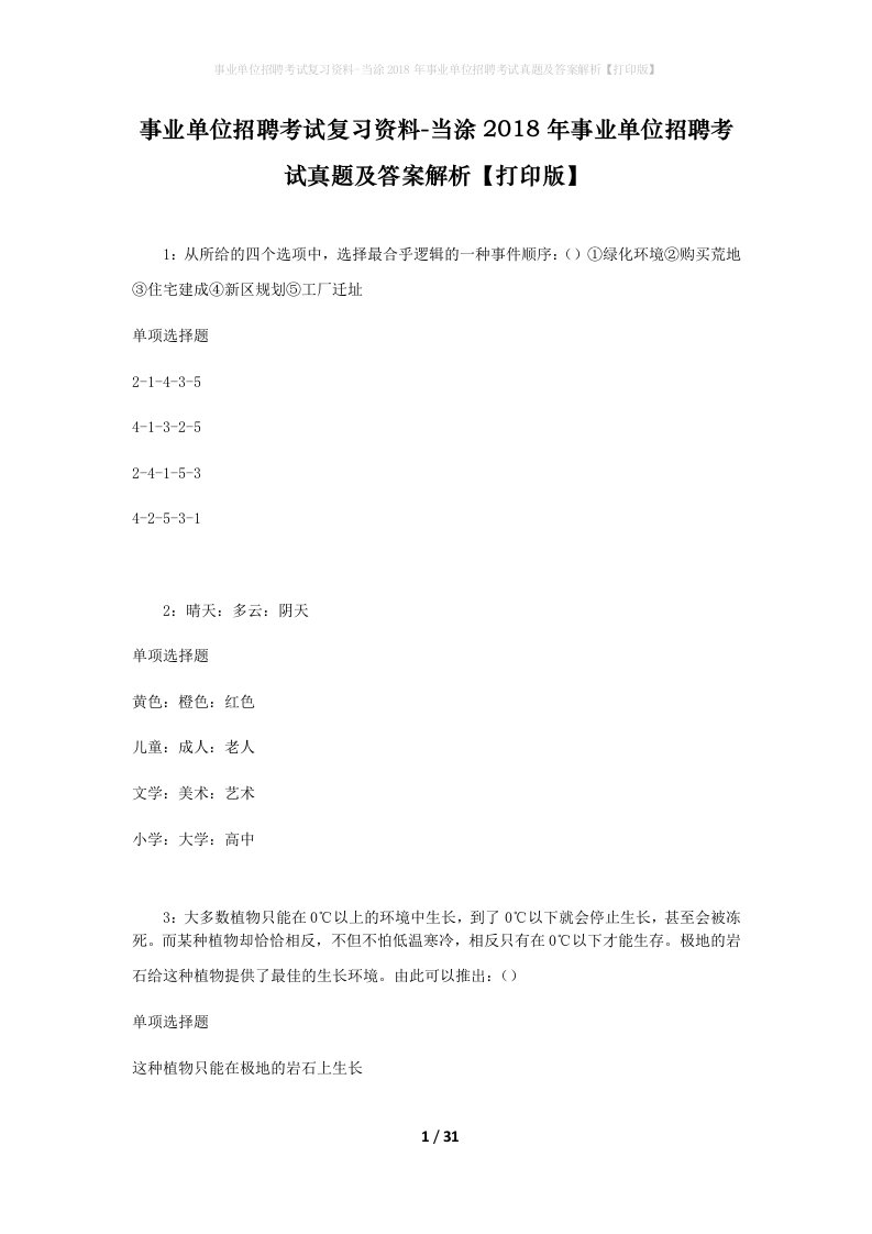 事业单位招聘考试复习资料-当涂2018年事业单位招聘考试真题及答案解析打印版_2