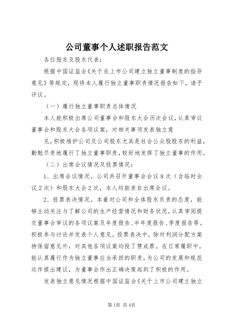 公司董事个人述职报告范文