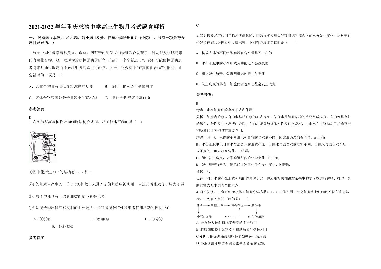 2021-2022学年重庆求精中学高三生物月考试题含解析