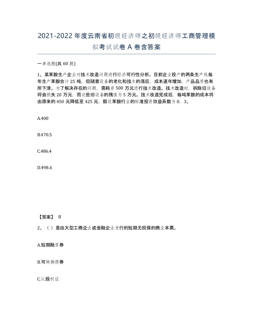 2021-2022年度云南省初级经济师之初级经济师工商管理模拟考试试卷A卷含答案