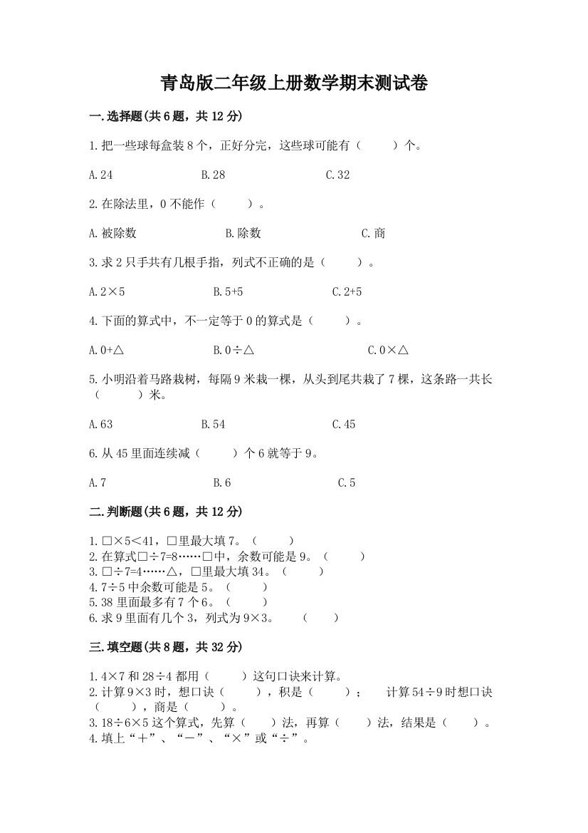 青岛版二年级上册数学期末测试卷【达标题】