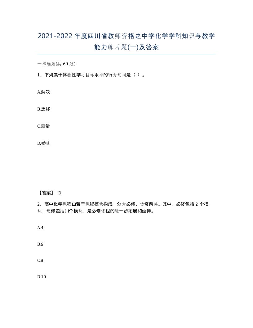 2021-2022年度四川省教师资格之中学化学学科知识与教学能力练习题一及答案