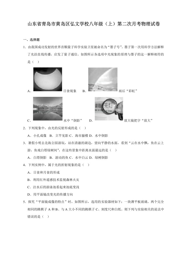 山东省青岛市黄岛区弘文学校八年级（上）第二次月考物理试卷含解析