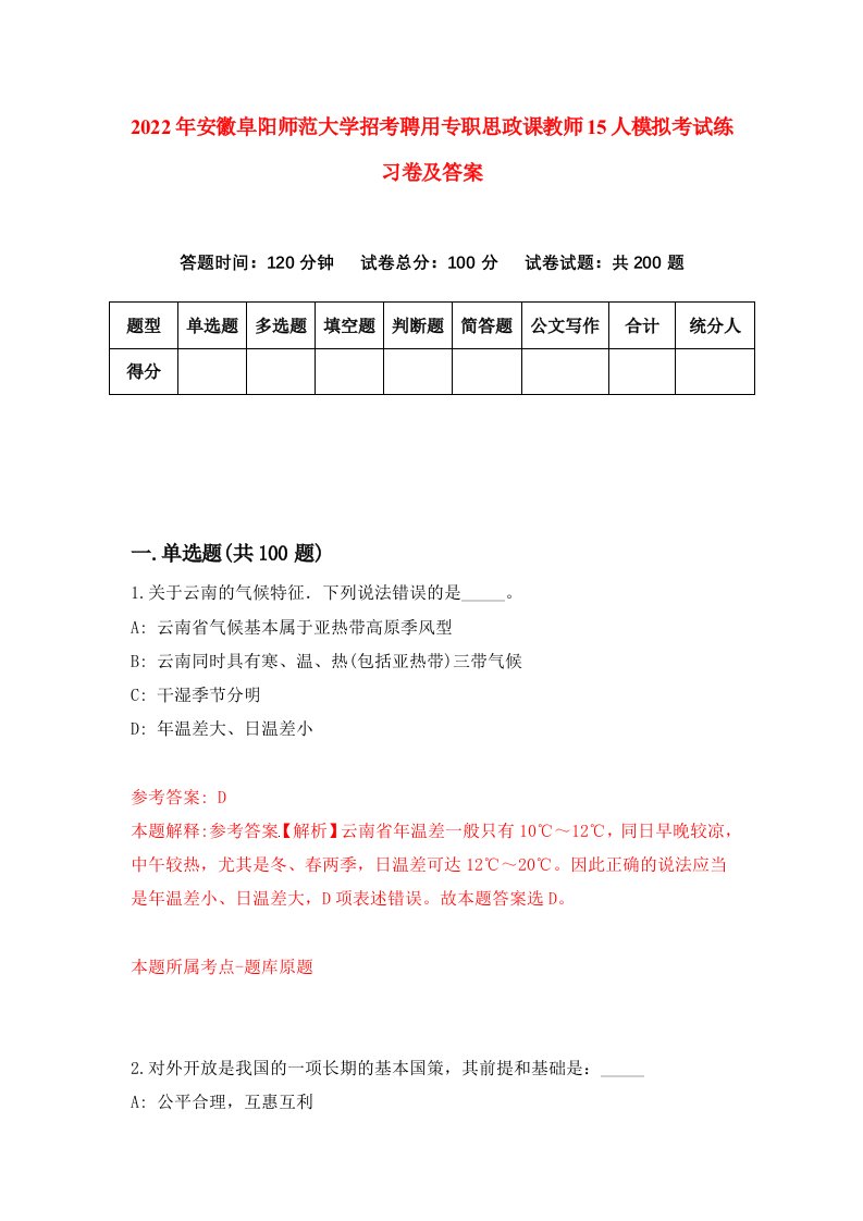 2022年安徽阜阳师范大学招考聘用专职思政课教师15人模拟考试练习卷及答案第6卷