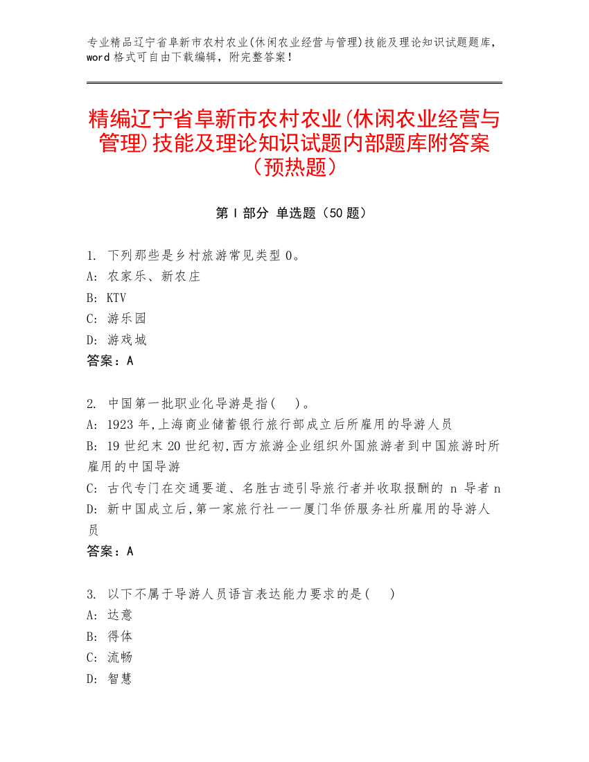 精编辽宁省阜新市农村农业(休闲农业经营与管理)技能及理论知识试题内部题库附答案（预热题）