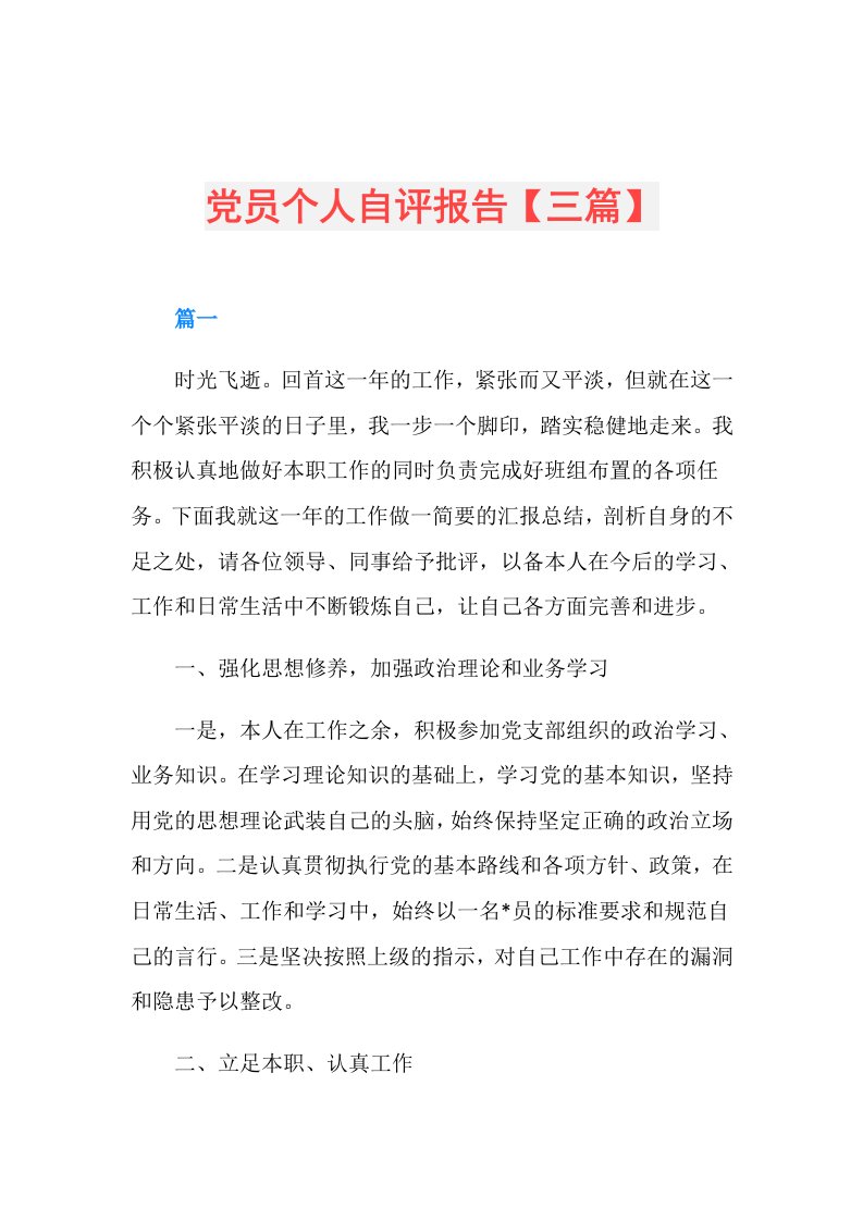 党员个人自评报告【三篇】