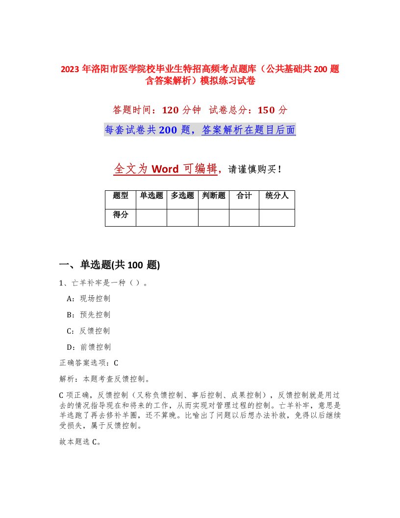 2023年洛阳市医学院校毕业生特招高频考点题库公共基础共200题含答案解析模拟练习试卷