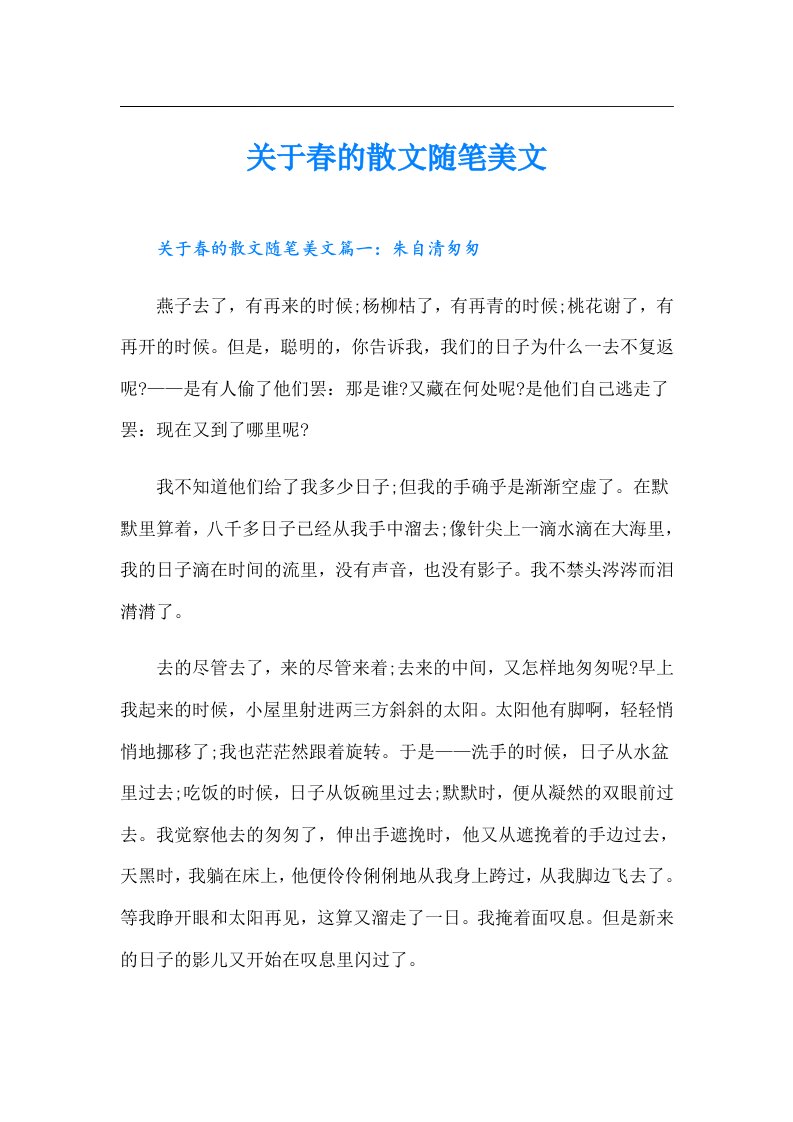 关于春的散文随笔美文