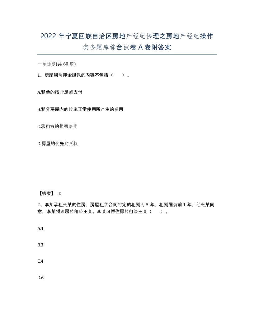 2022年宁夏回族自治区房地产经纪协理之房地产经纪操作实务题库综合试卷A卷附答案