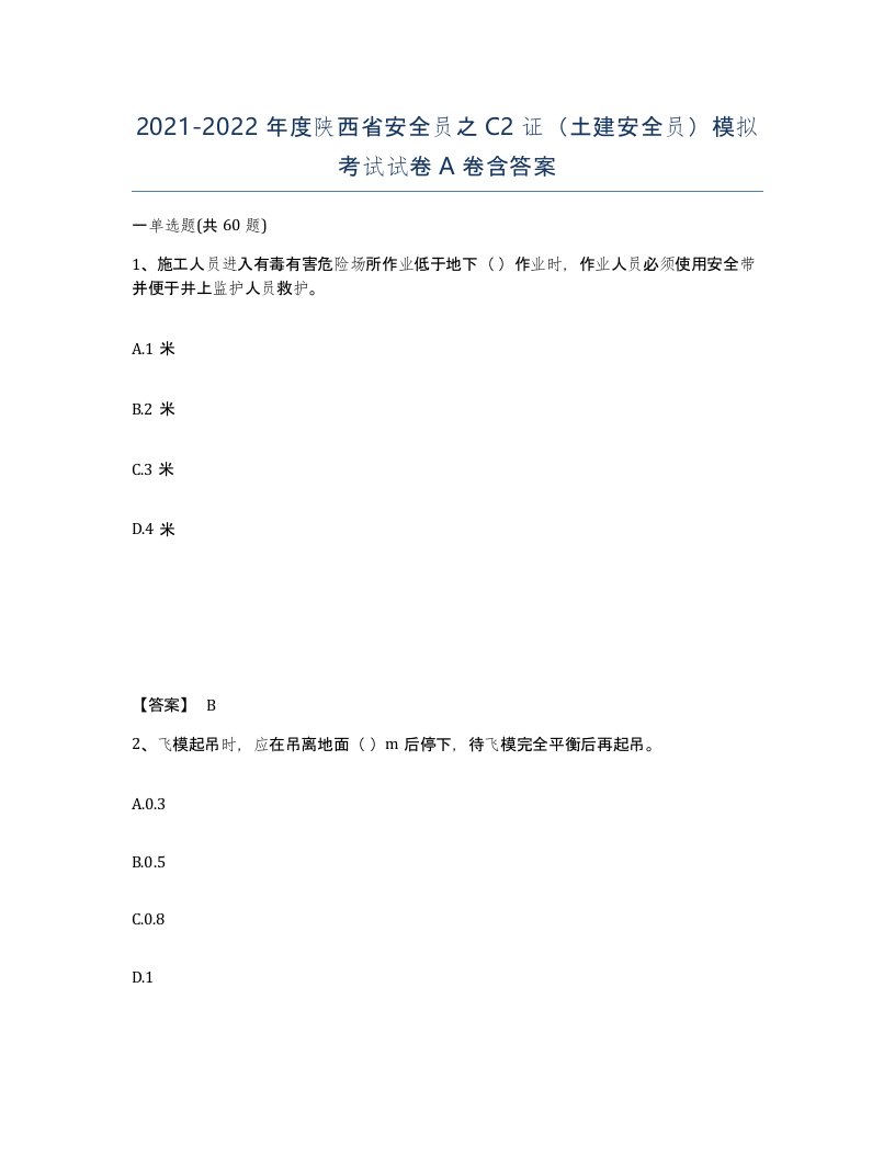 2021-2022年度陕西省安全员之C2证土建安全员模拟考试试卷A卷含答案