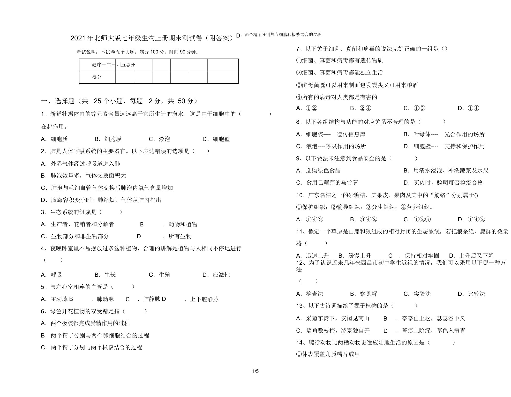 2021年北师大版七年级生物上册期末测试卷23