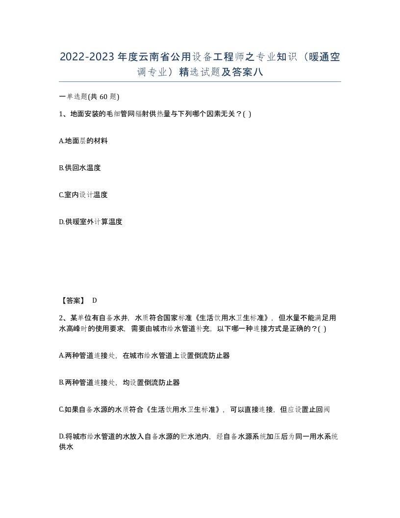 2022-2023年度云南省公用设备工程师之专业知识暖通空调专业试题及答案八