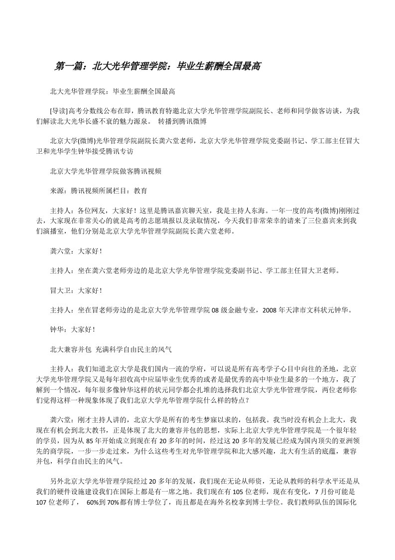 北大光华管理学院：毕业生薪酬全国最高[修改版]