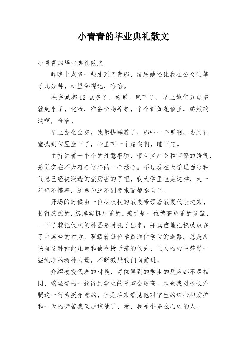 小青青的毕业典礼散文