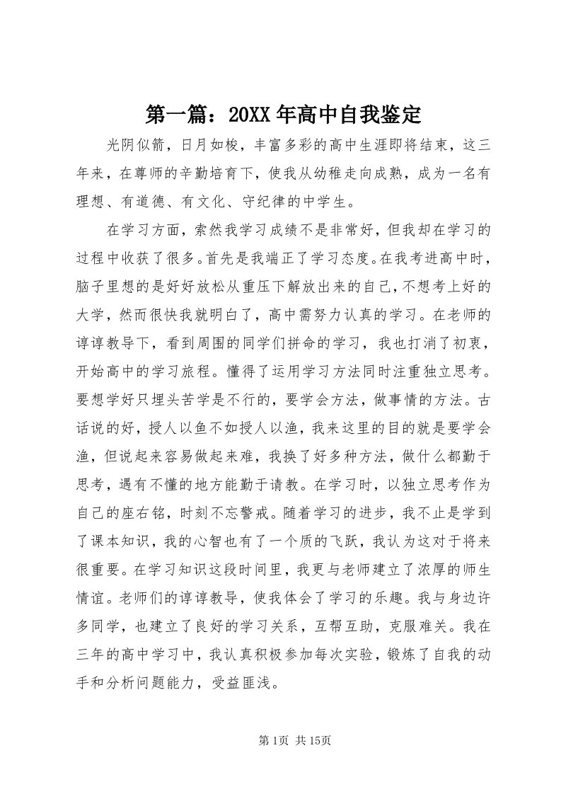 第一篇：某年高中自我鉴定