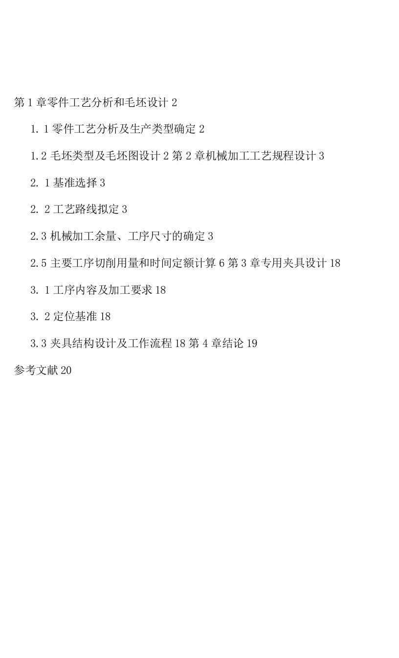 机械制造技术课程设计-短轴加工工艺及夹具设计