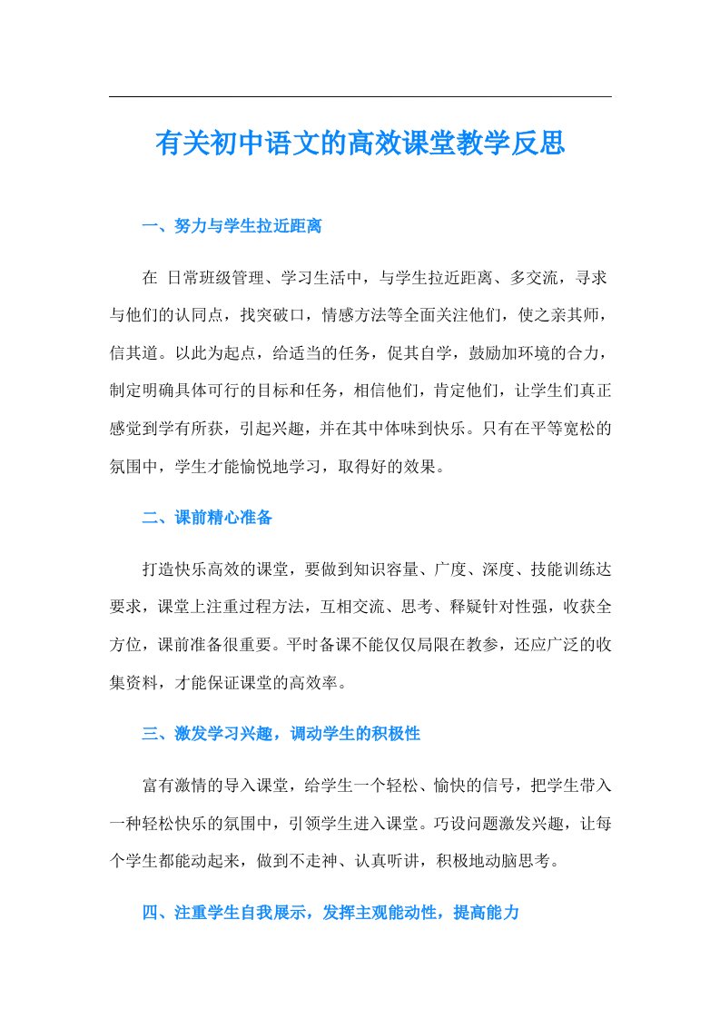 有关初中语文的高效课堂教学反思