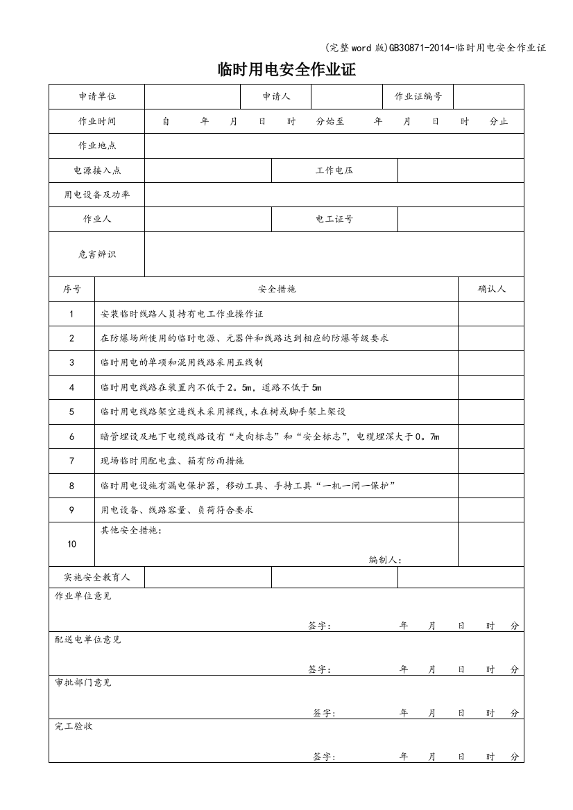 GB30871-2014-临时用电安全作业证