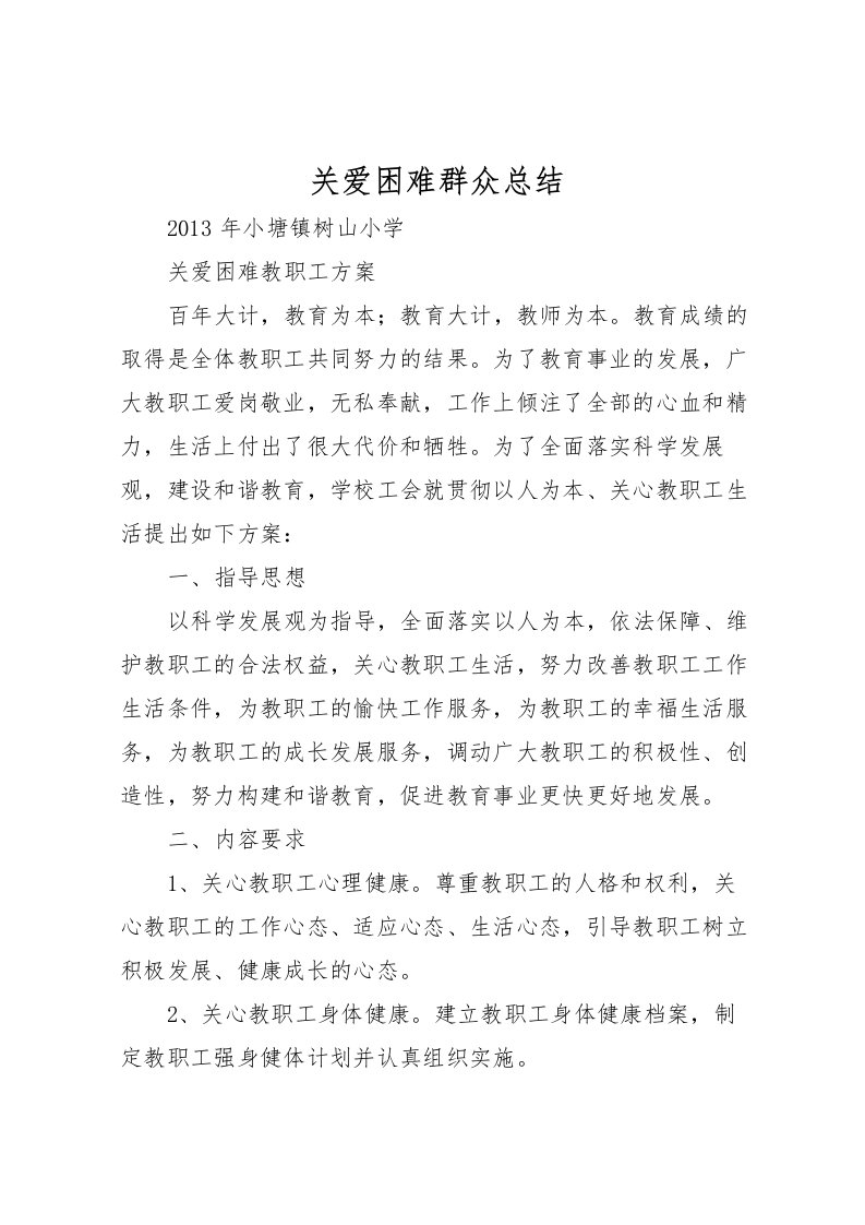 2022关爱困难群众总结