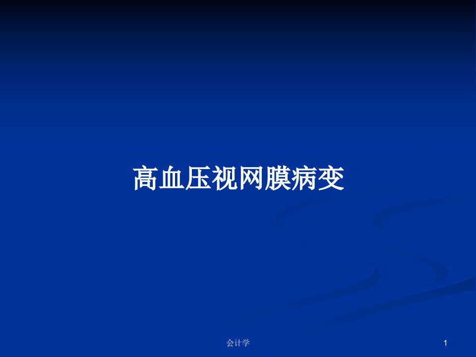 高血压视网膜病变PPT学习教案