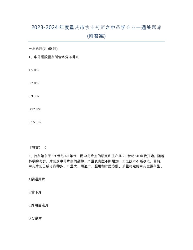 2023-2024年度重庆市执业药师之中药学专业一通关题库附答案