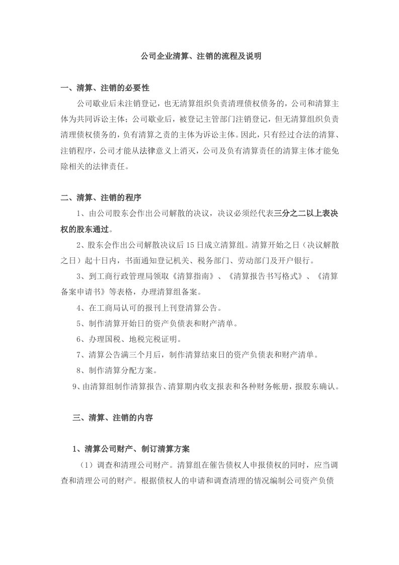 公司企业清算注销全流程及说明