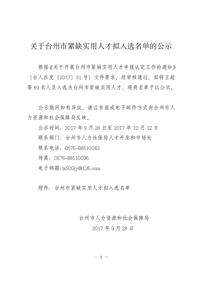 关于台州市紧缺实用人才拟入选名单的公示