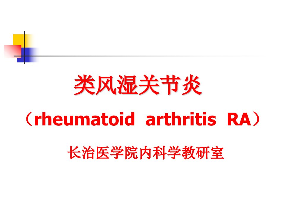 医学ppt结缔组织病和风湿性疾病类风湿关节炎