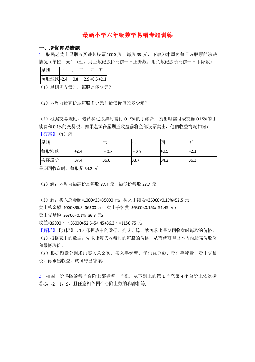 最新小学六年级数学易错专题训练