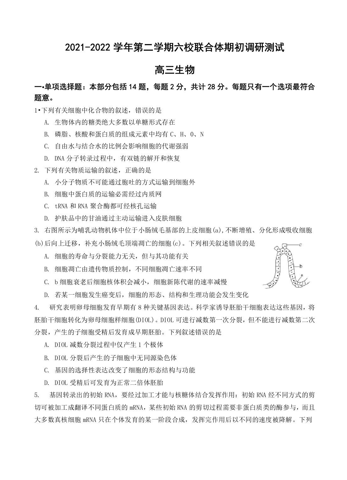 江苏省南京市六校联合体2021-2022学年高三下学期期初调研测试生物试题