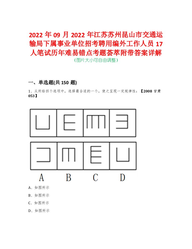 2022年09月2022年江苏苏州昆山市交通运输局下属事业单位招考聘用编外工作人员17人笔试历年难易错点考题荟萃附带答案详解