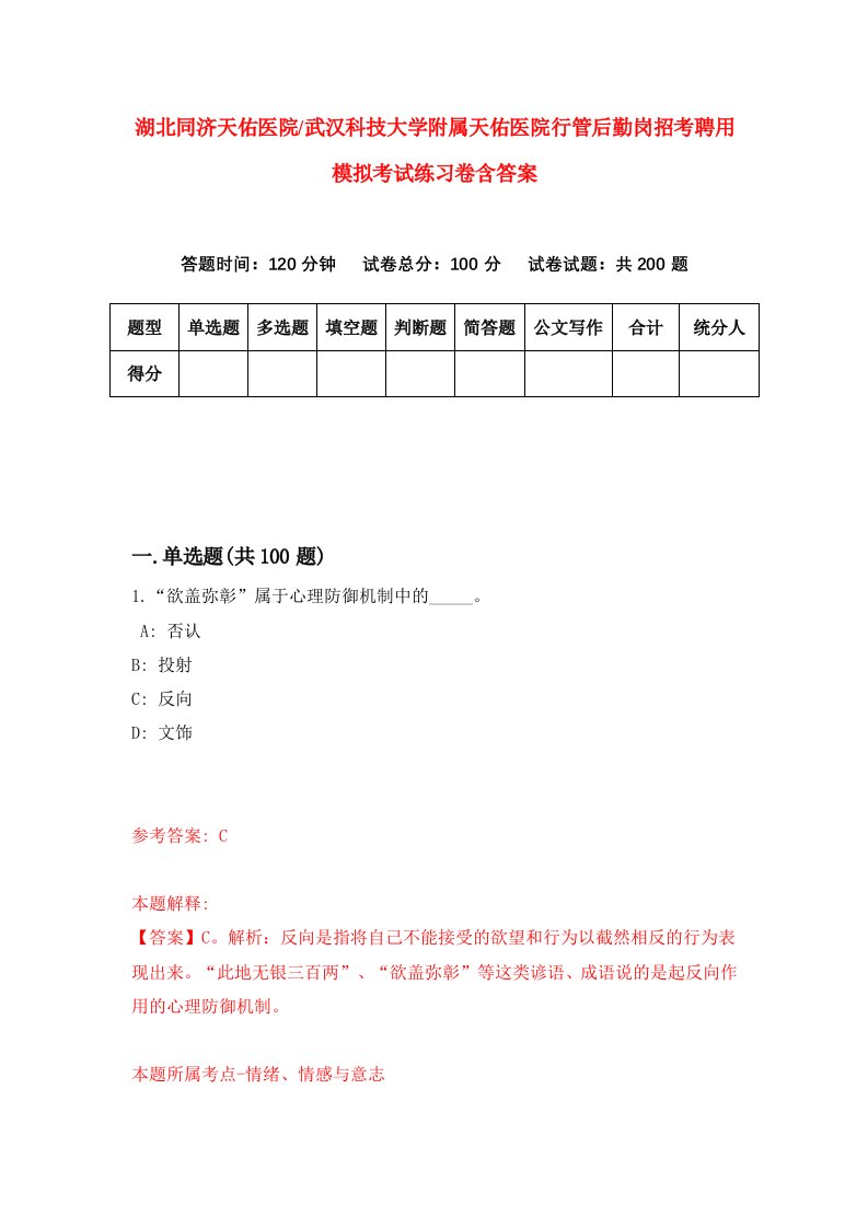 湖北同济天佑医院武汉科技大学附属天佑医院行管后勤岗招考聘用模拟考试练习卷含答案第8次