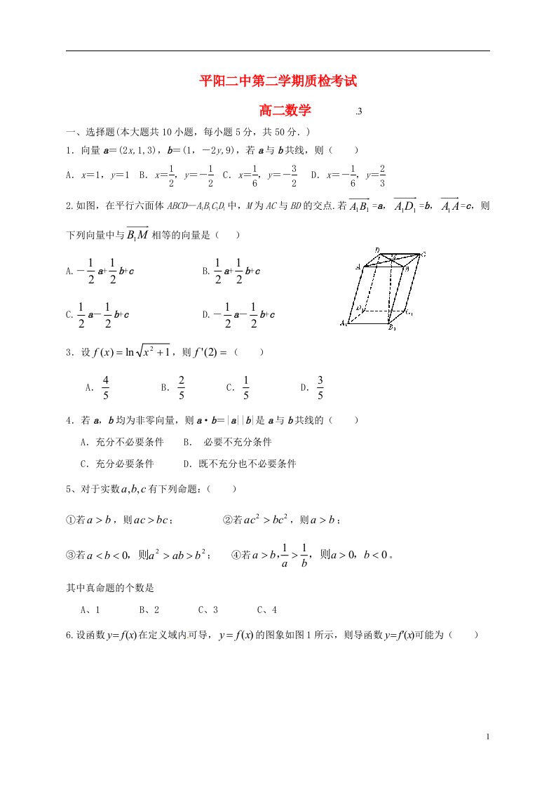 浙江省平阳县第二中学高二数学下学期第一次质检考试试题