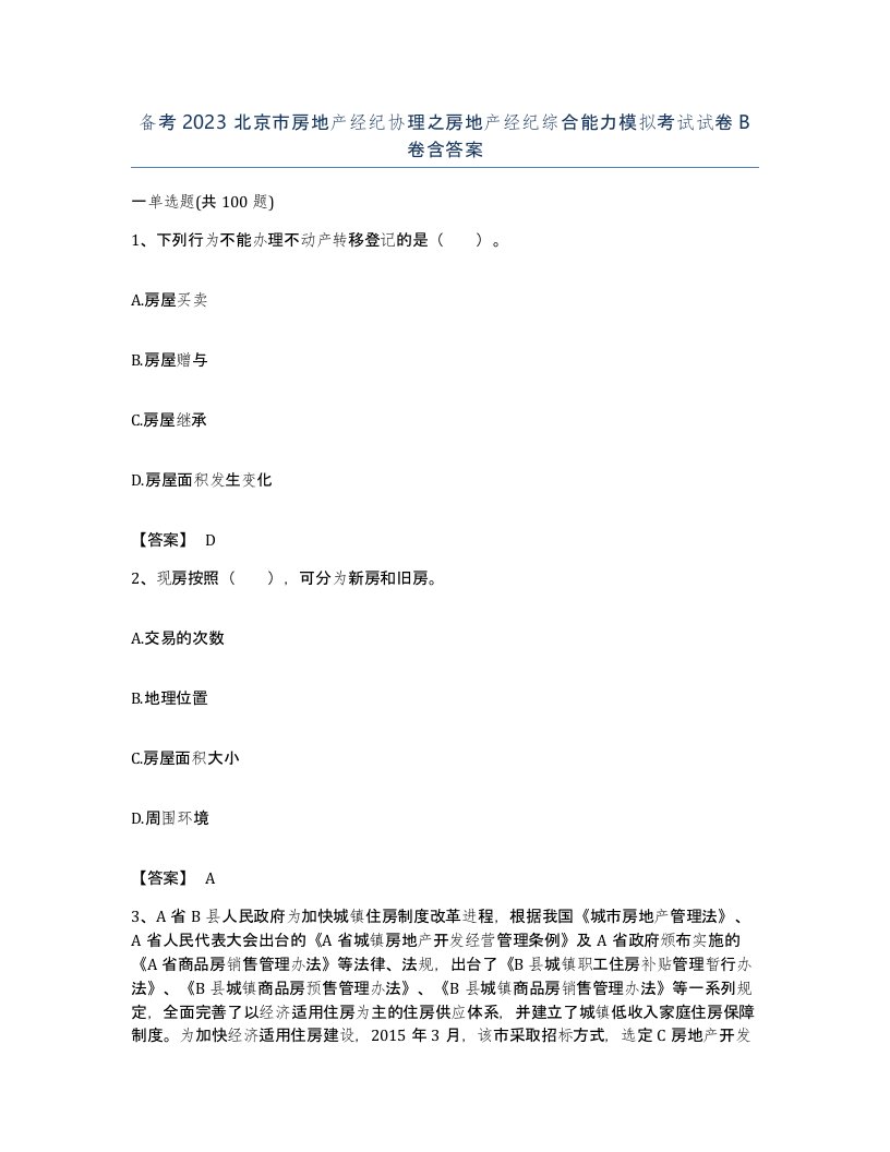 备考2023北京市房地产经纪协理之房地产经纪综合能力模拟考试试卷B卷含答案