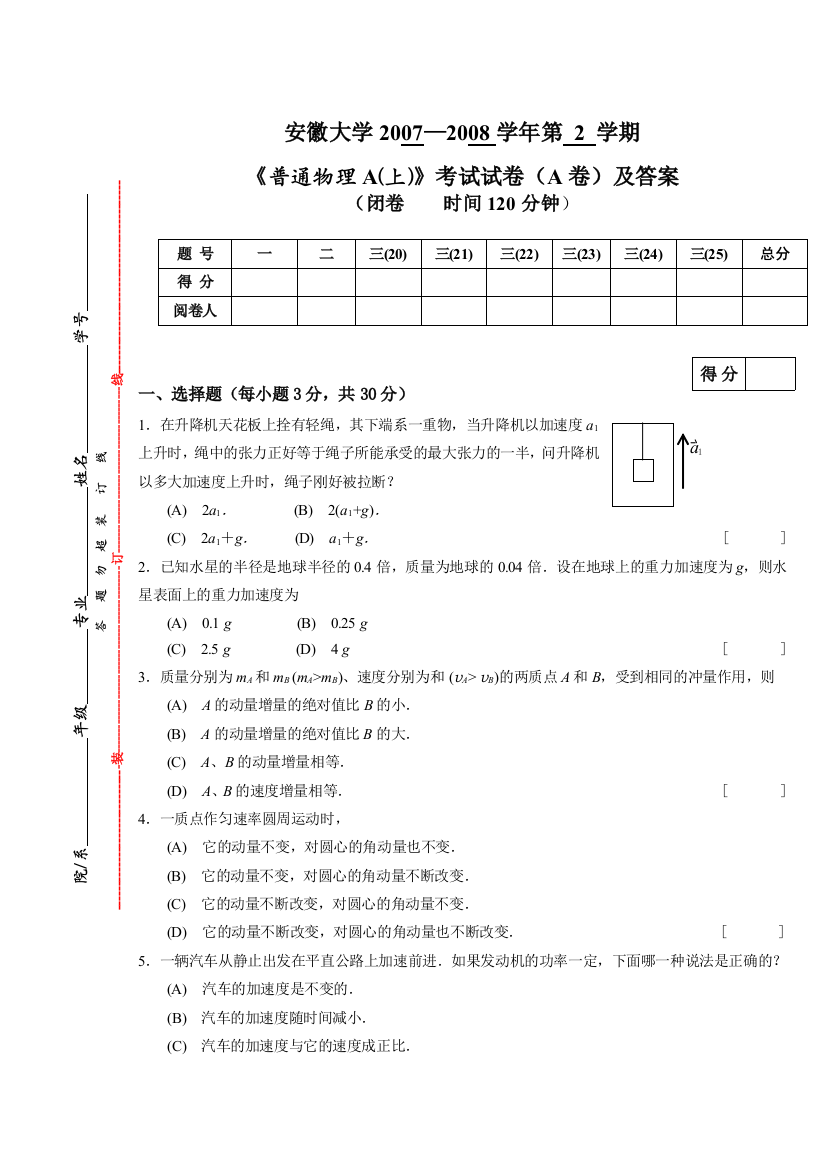 普通物理A(上)((A卷)试卷及答案