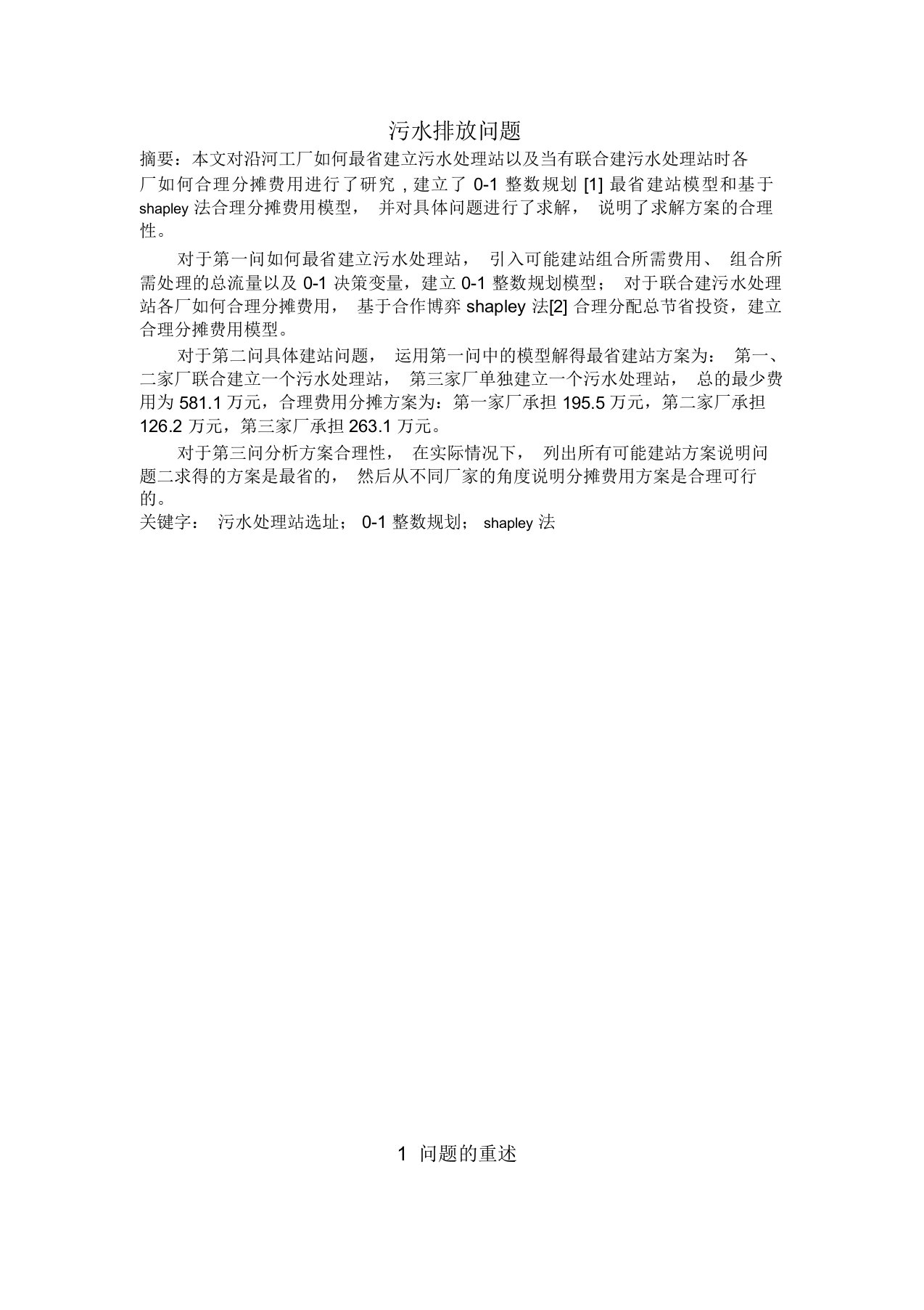 第十六届华东杯大学生数学建模邀请赛污水厂选址问题