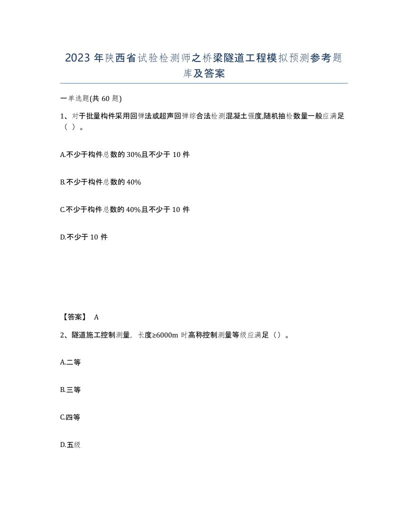 2023年陕西省试验检测师之桥梁隧道工程模拟预测参考题库及答案