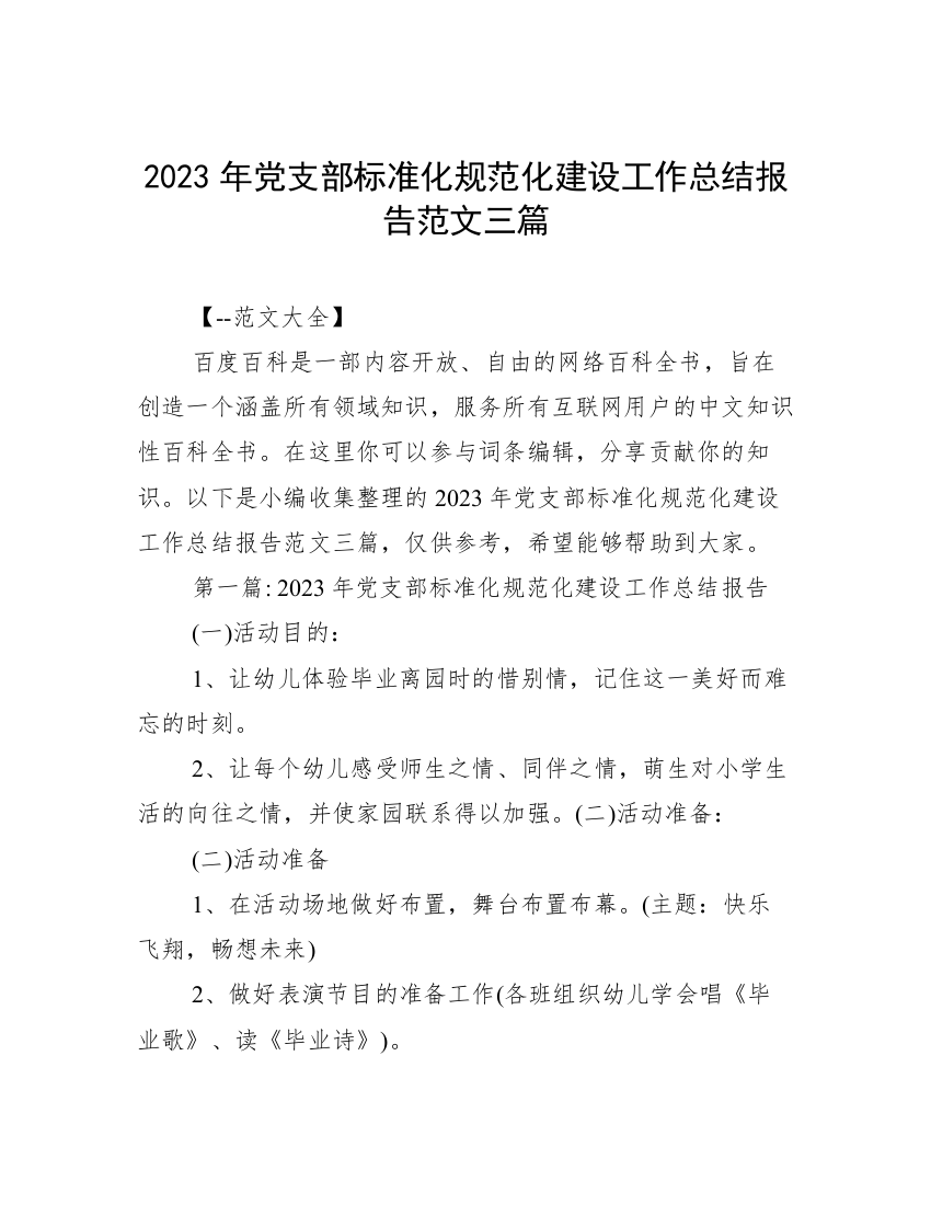 2023年党支部标准化规范化建设工作总结报告范文三篇