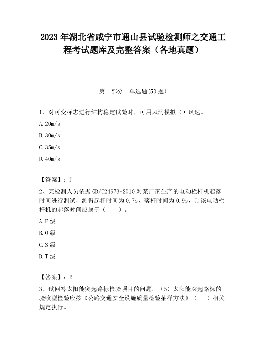 2023年湖北省咸宁市通山县试验检测师之交通工程考试题库及完整答案（各地真题）