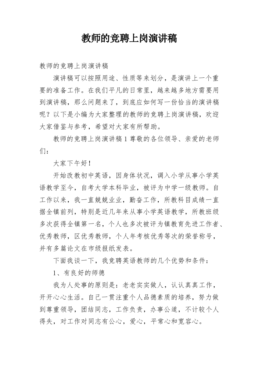 教师的竞聘上岗演讲稿