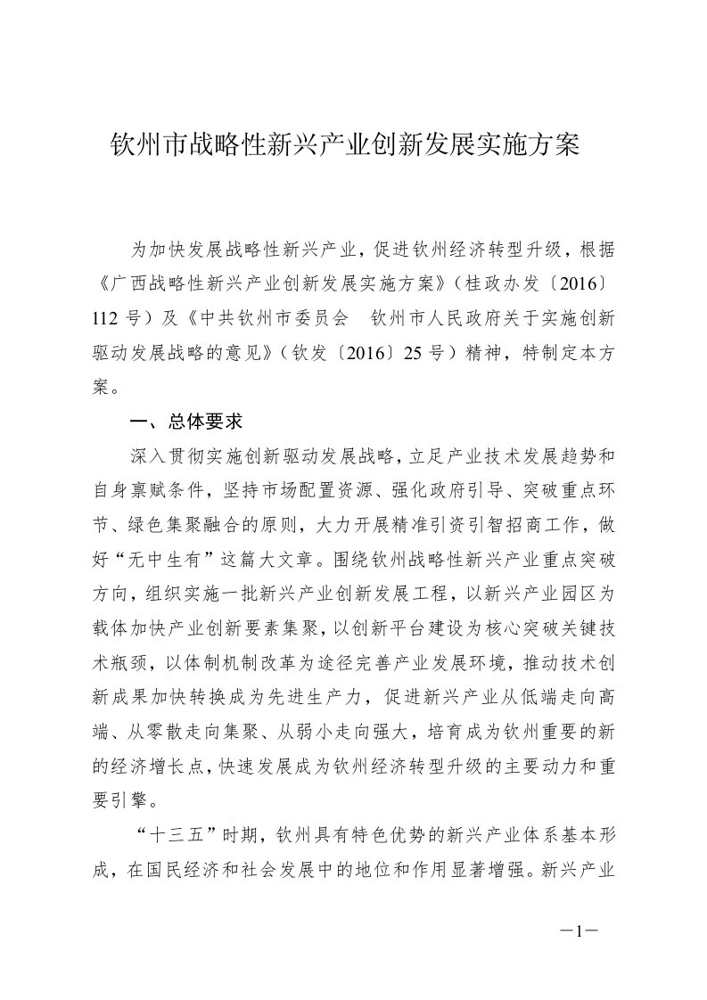 钦州市战略性新兴产业创新发展实施方案