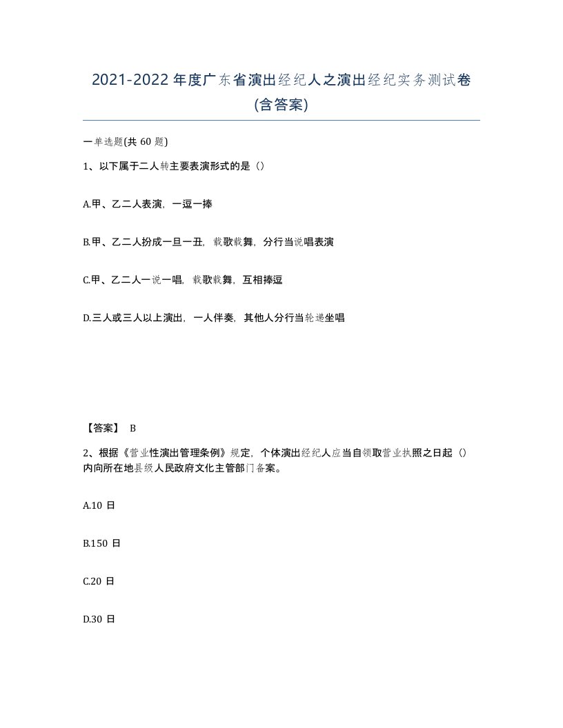 2021-2022年度广东省演出经纪人之演出经纪实务测试卷含答案