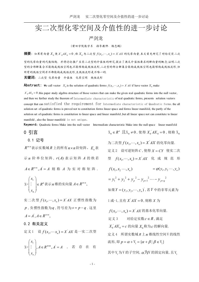 数学与应用数学毕业论文-实二次型化零空间及介值性的进一步讨论