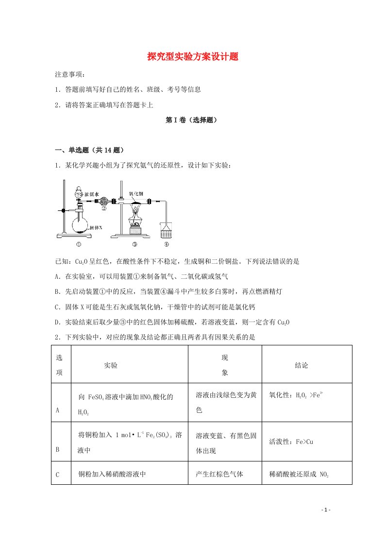 2022届高考化学一轮复习实验专题突破24__探究型实验方案设计题含解析