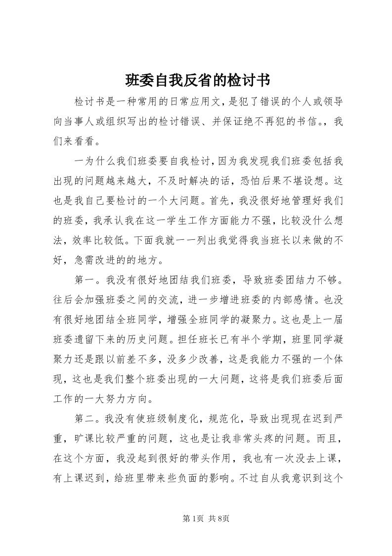 班委自我反省的检讨书