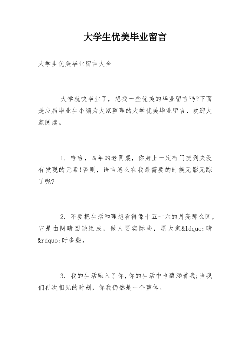 大学生优美毕业留言