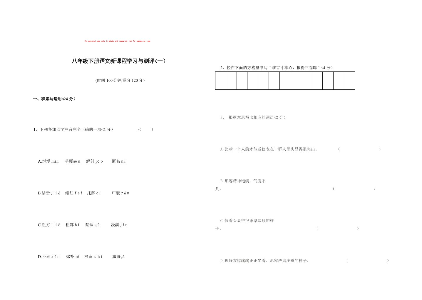 学习与测评八年级语文下册第1单元素质检验题