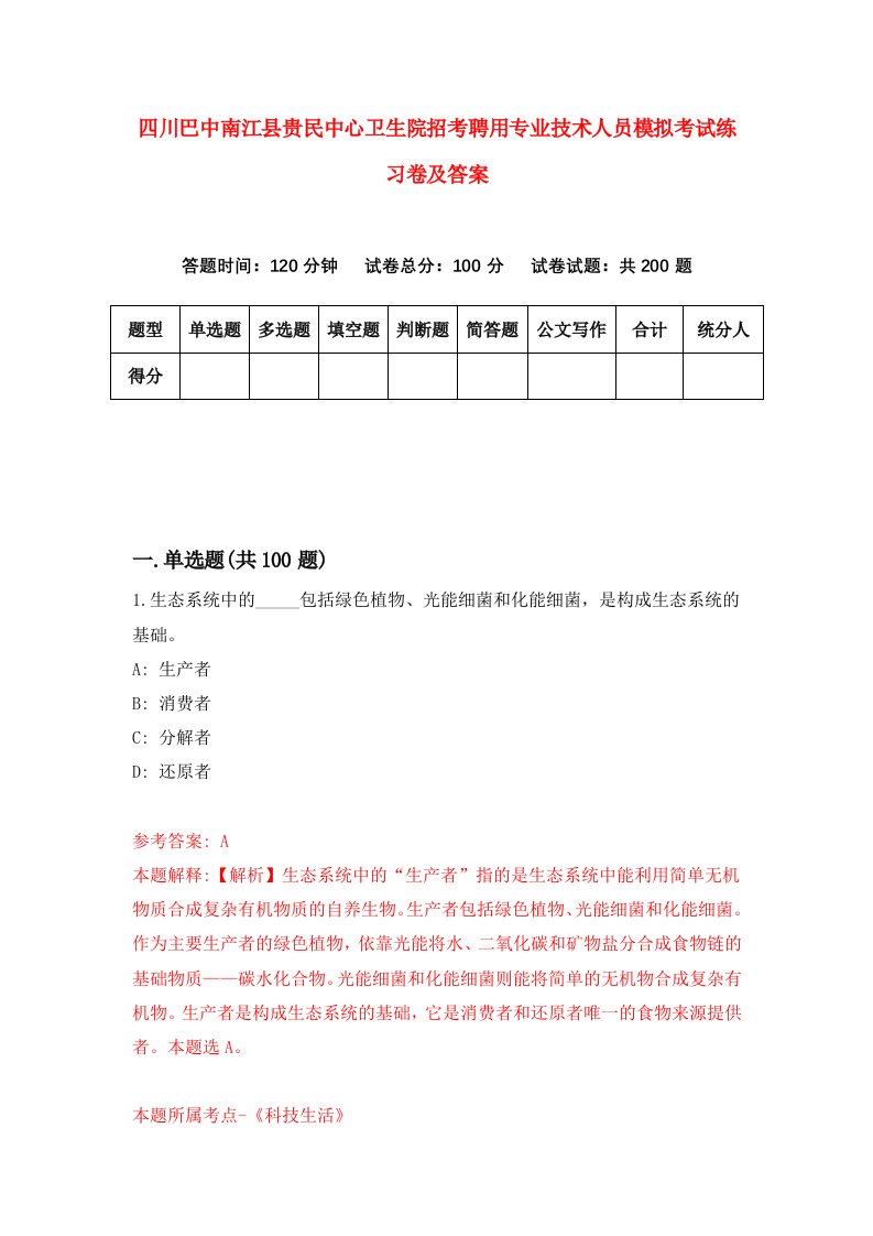 四川巴中南江县贵民中心卫生院招考聘用专业技术人员模拟考试练习卷及答案第6版